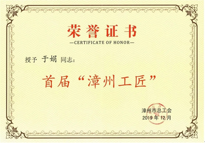 yob体育于娟被授予首届“漳州工匠”荣誉称号